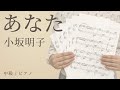 あなた / 小坂明子 【中級 / ピアノ】(電子楽譜カノン)