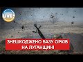 Українські військові завдали удару по базі ЗС рф на Луганщині