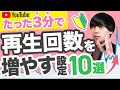 【たった3分で】YouTubeの再生回数を増やす設定10選【完全初心者向け】
