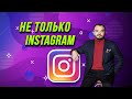 Не только Instagram: еще семь инструментов SMM-продвижения