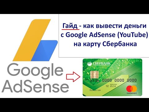 Как ВЫВЕСТИ ДЕНЬГИ с АДСЕНС(AdSense) на карту Сбербанка. Как заполнить реквизиты в Адсенс.