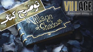 تئوری رزیدنت اویل 8 ویلیج / توضیح کتاب روستای سایه ها  / Resident Evil 8 Village Of Shadows