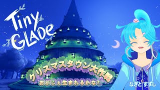【TinyGlade】クリスマスタウン制作しながら🎄のんびり過ごそ♪：渚都すずし