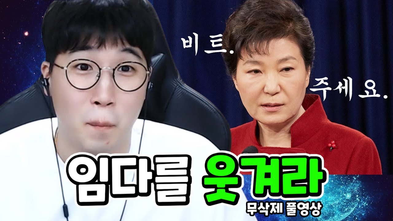 임다를 웃겨라(색다르게 리듬을 타는 비트위의 박그네ㅋㅋㅋㅋㅋㅋ) ★임다★ [무삭제 풀영상] - YouTube