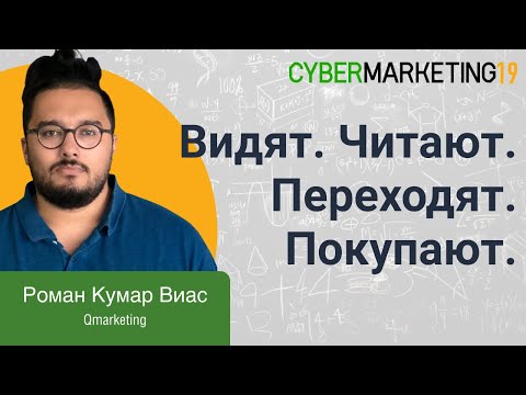 Интеграция контент–маркетинга в инструменты таргетированной рекламы. Роман Кумар Виас