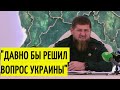 МОЩНО! Кадыров предупредил Зеленского присоединением Украины к России