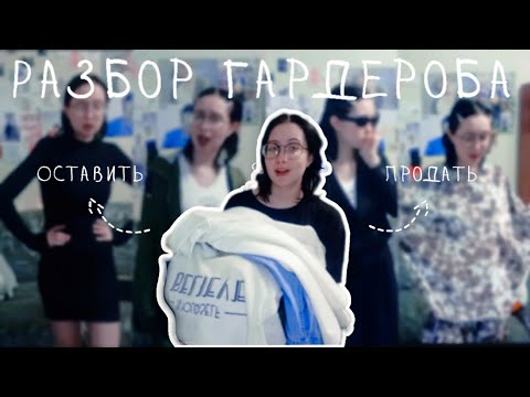 VLOG 373 - ПОЛНЫЙ РАЗБОР МОЕГО ГАРДЕРОБА - шопинг