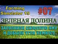 Farming Simulator 19 Карта ЗЕЛЕНАЯ ДОЛИНА #07 ✦ЗАПОЛНИЛИ СИЛОСНУЮ ЯМУ ПОКОСИЛИ ТРАВУ И ДОБЫЛИ УГЛЯ✦