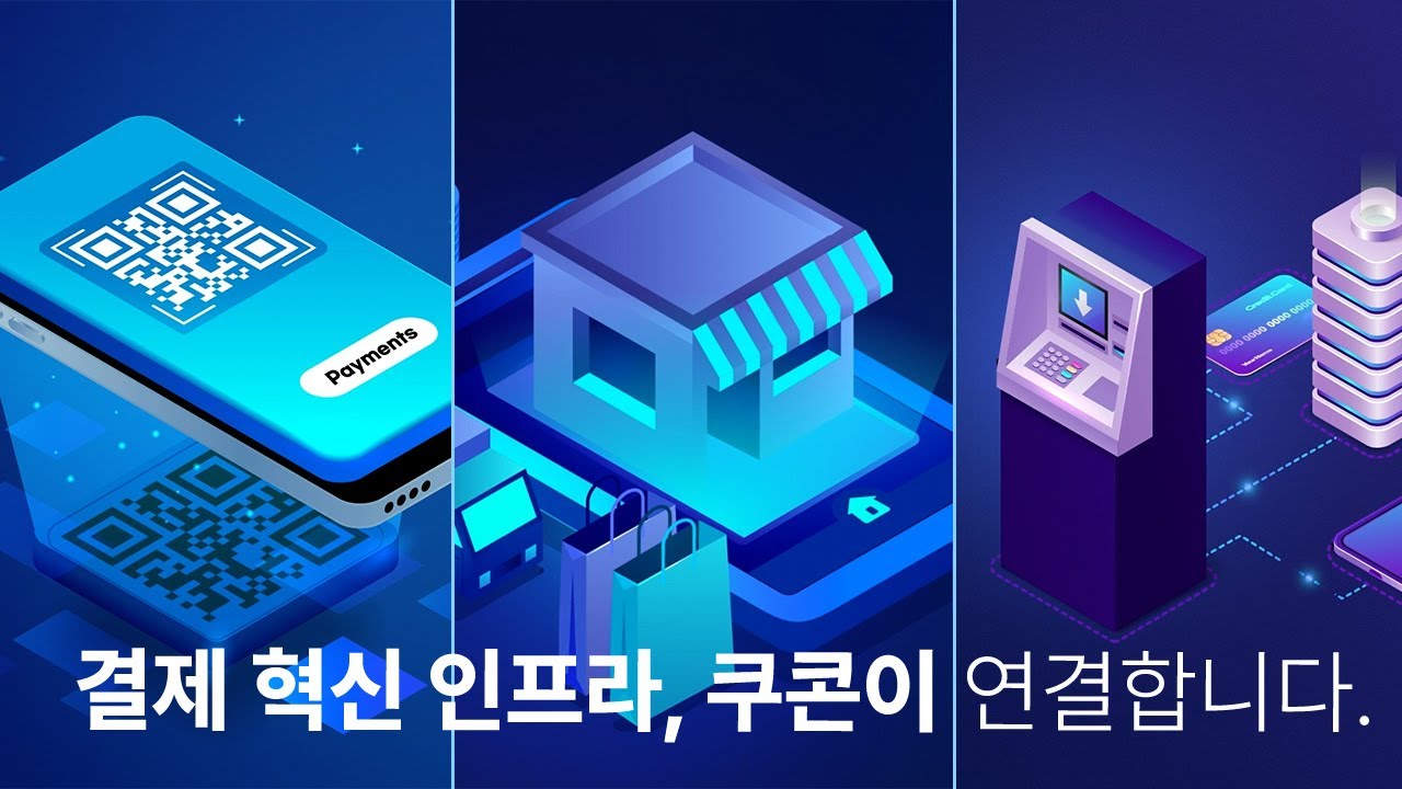 결제 혁신 인프라, 쿠콘이 연결합니다.