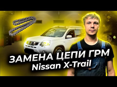 Как заменить цепь ГРМ Ниссан Х Трейл Т31 (Nissan X-Trail)