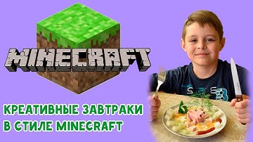 Креативные завтраки в стиле #Minecraft. От участником марафона #Майнкрафт от школы #Codim.online