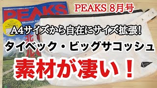 【雑誌付録】PEAKS（ピークス） 8月号の付録は、  A4サイズから自在にサイズ拡張！ タイベック・ビッグサコッシュ