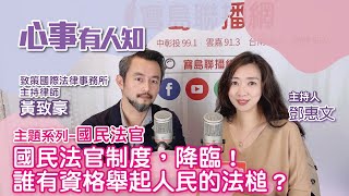 「主題系列-國民法官」國民法官制度，降臨！誰有資格舉起人民的法槌？ - 鄧惠文 專訪 黃致豪 致策國際法律事務所主持律師 -【心事有人知】20230109