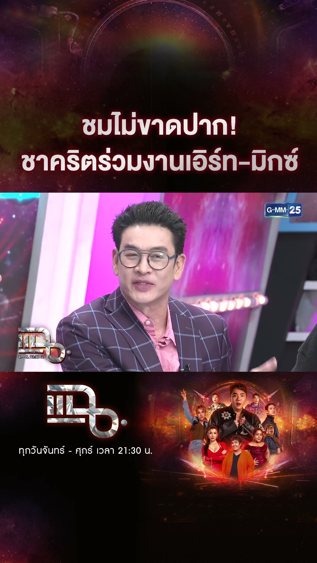 ชมไม่ขาดปาก! ชาคริตร่วมงานเอิร์ท-มิกซ์ #Shorts CLIP | แฉ | GMM25