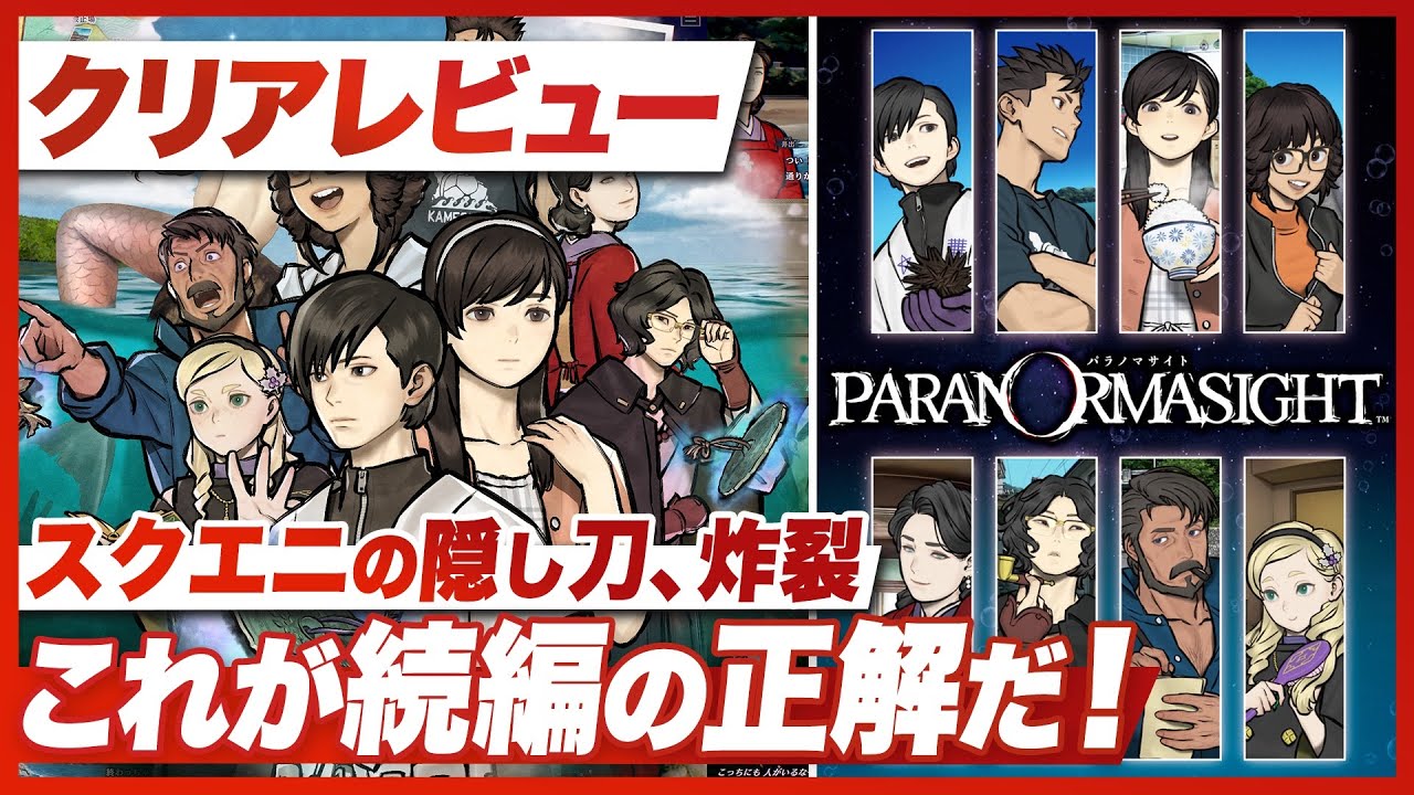 クリアレビュー】『パラノマサイト FILE38 伊勢人魚物語』スクエニの 
