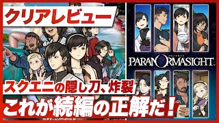 【クリアレビュー】『パラノマサイト FILE38 伊勢人魚物語』スクエニの隠し刀、炸裂!これが続編の正解だ【Nintendo Switch / Steam】