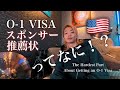 O-1ビザ、実はここが一番キツい