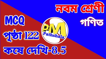 নবম শ্রেণী কষে দেখি 8.5 MCQ ।। Class ix Exercise 8.5 MCQ ।।