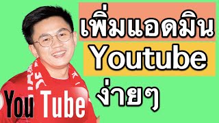 เพิ่มแอดมิน youtube ง่ายๆ ให้ดูแลช่องยูทูปได้หลายคน (Admin)