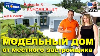 ТАТА во Флориде Ep. 3 - Типичный дом во Флориде. Обзор модельного дома