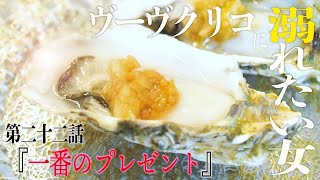 【生牡蠣の美味しい食べ方】ヴーヴクリコに溺れたい女 第二十二話