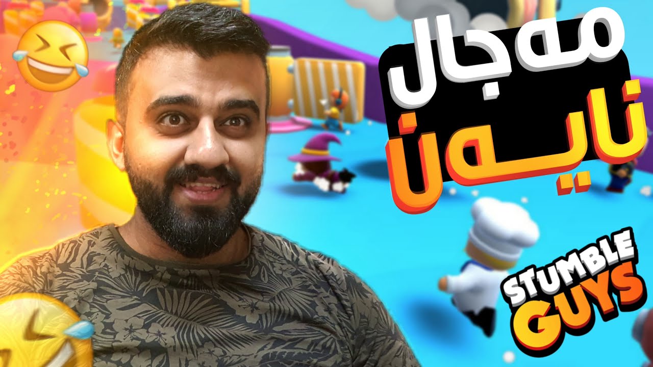 Stumble Guys -😅وەڵای زۆر خۆشە بەس نایبەمەوە زۆر نەگبەتم