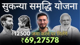 Sukanya Samriddhi Yojana 2024 | Sukanya Samridhi Yojana In Hindi | Sukanya Samridhi Account 2024