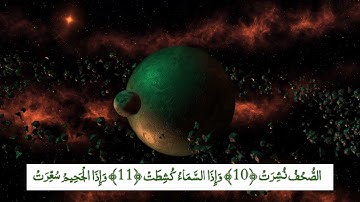 سورة التكوير بصوت هادئ