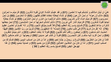 ترجمه تحت الفظی استاد مرحوم حاجی صاحب محمد موسی برهانی سوره  پنجاه و ششم الواقعه  56