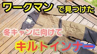 ワークマンで見つけた‥　冬キャンキルトインナー