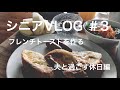 シニア ライフ 60代主婦の日常 夫と過ごす休日 フレンチトーストを作る