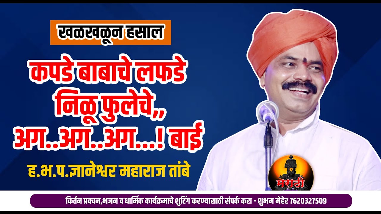 खळखळून हसाल ! ज्ञानेश्वर महाराज तांबे यांचे विनोदी कीर्तन ! Dnyaneshwar Maharaj Tambe Kirtan