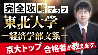 【配点・おすすめの参考書・対策スケジュール】日本一分かりやすい東北大学経済学部文系の入試分析