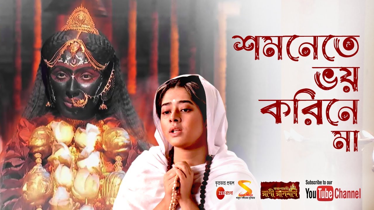      Shomonete Bhay Karine Maa  Song by Rani Rashmoni TV Serial from Zee Bangla