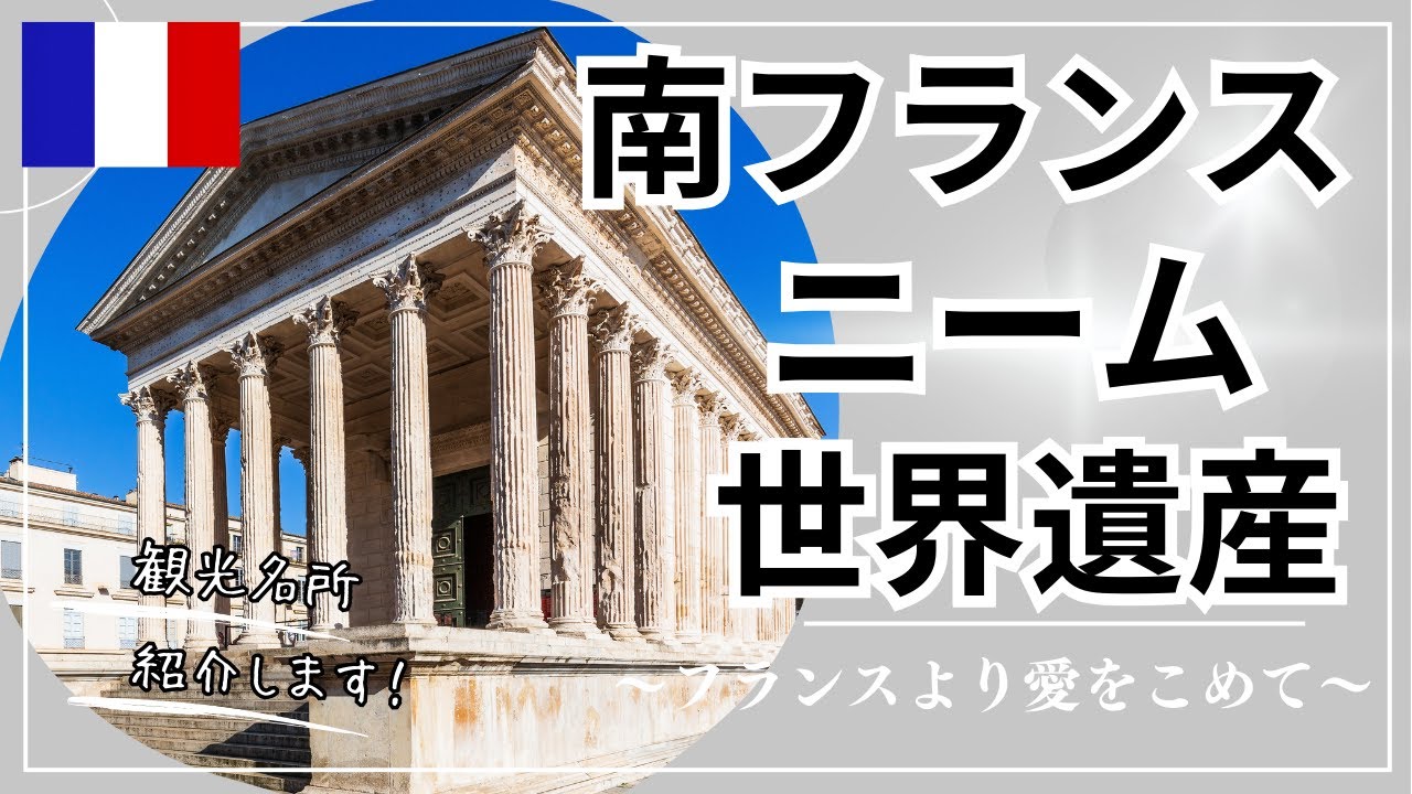 【南フランス】ニームの観光地19ケ所をささっと見て回りましょう！/2023年世界遺産登録メゾンカレ/ローマ時代の遺跡/デニムの語源となった理由#フランス生活 #ニーム #ClaudeViallat