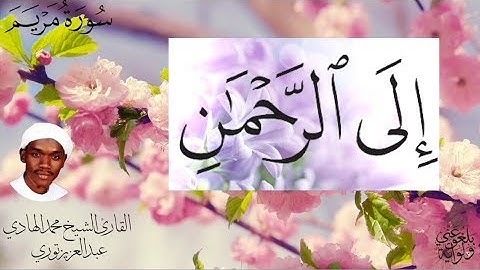 تلاوة نادرة للقارئ السنغالي الشيخ محمد الهادي توري لأواخر سورة مريم مكتوبة بحروف كبيرة وواضحة