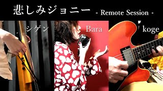 4色ビートでCover 悲しみジョニー / UA【koge x シゲン x Bara リモートセッション】