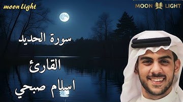 "أجمل تلاوة خاشعة لسورة الحديد بصوت إسلام صبحي | ستبكي من جمال القرآن" #quran #المصحف