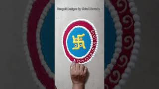 Swastik Rangoli Design / Easy Rangoli Designs #Shorts #Rangoli