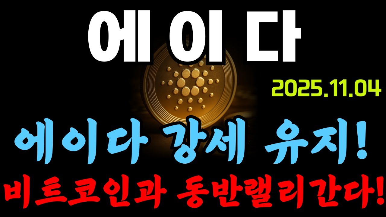 에 이 다] 에이다 강세유지! 비트코인과 동반랠리 간다! #에이다 #에이다전망 #에이다분석 - YouTube