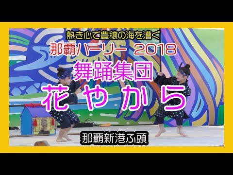 舞踊集団 花やから ２０１８ No2（第４４回 那覇ハーリー メインステージ）那覇港新港ふ頭