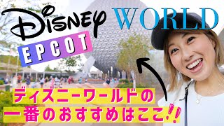 EPCOT is now my favorite Disney park! Watch and you'll see why!