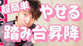 踏み台昇降 音楽 Youtube 踏み台昇降 音楽 Youtube