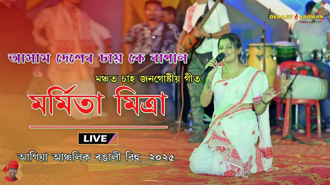 Assam Desher Sai Ke Bagan ll Marmita Mitra Live Bihu Show ll Agia Aanchalik Rongali Bihu 2025