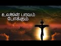 Ulagin paavam pokkum  sung and edited by lluie
