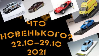 Новости моделизма | Новинки мира моделей |  С 22.10.2021 по 29.10.2021