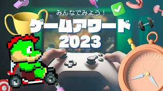 ゲームアワード2023みんなで見ようぜ　※公認ミラー配信【川鰐グラム🐊】#gameawards2023 #gameawards