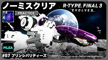 R-TYPE FINAL 3｜ノーミスクリア：ルート7.2 PRACTICE｜R-9Sk プリンシパリティーズ