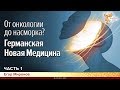 От онкологии до насморка? Германская Новая Медицина. Егор Миронов. Часть 1