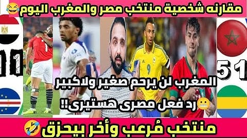 احية🇲🇦😂مصرى يقارن بجنون بين إلتهام المغرب للجابون وحزقان مصر🇪🇬امام الرأس الأخضر😫